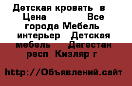 Детская кровать 3в1 › Цена ­ 18 000 - Все города Мебель, интерьер » Детская мебель   . Дагестан респ.,Кизляр г.
